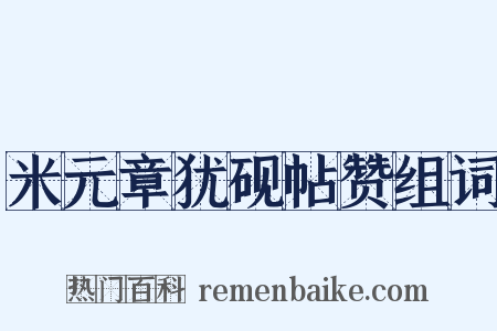 米元章犹砚帖赞组词是什么意思的图片